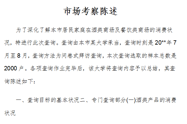 市场考察报告 解锁免费市场调研的实用方法